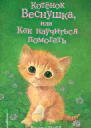 Котёнок Веснушка или Как научиться помогать