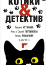КотикиДетектив