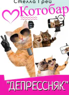 Котобар Депрессняк