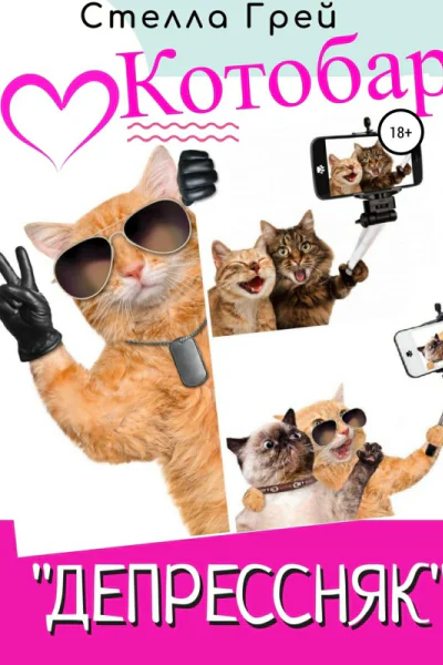 Котобар Депрессняк
