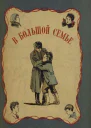 Котовщикова А В большой семье