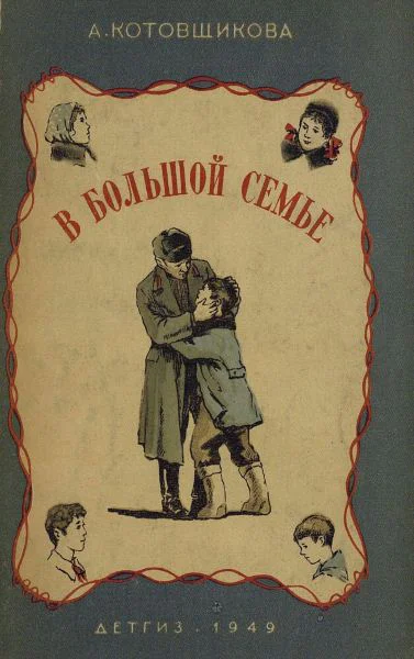 Котовщикова А В большой семье