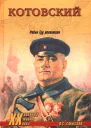 Котовский Робин Гуд революции