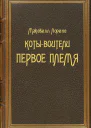 КотыВоители Первое племя