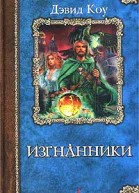 Коу Д Изгнанники Роман