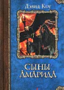 Коу Д Сыны Амарида