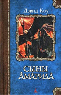 Коу Д Сыны Амарида
