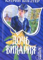 Коултер К Дочь викария