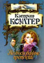 Коултер К Необоснованные претензии