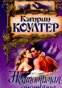 Коултер К Неутомимая охотница