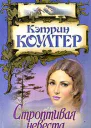 Коултер К Строптивая невеста