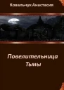 Ковальчук АИ Повелительница Тьмы