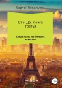Ковальчук Сергей От и До Книга 3 Свидетельства бывших атеистов