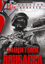 Ковалёв ВН Защитник Донбасса