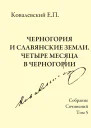 Ковалевский Егор Петрович Собрание сочинений Том 5 Черногория и славянские земли Четыре месяца в Черногории  Под ред М А Винник