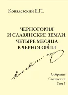 Ковалевский Егор Петрович Собрание сочинений Том 5 Черногория и славянские земли Четыре месяца в Черногории  Под ред М А Винник