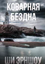 Коварная бездна  роман  Ши Эрншоу
