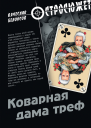 Коварная дама треф