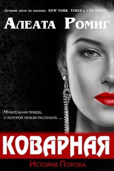 Коварная ЛП