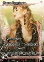 Коварная принцесса или как соблазнить бессмертного