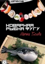 Коварная рыбка фугу