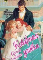 Коварная уловка