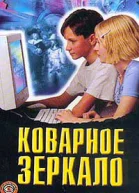 Коварное зеркало
