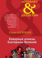 Коварные алмазы Екатерины Великой