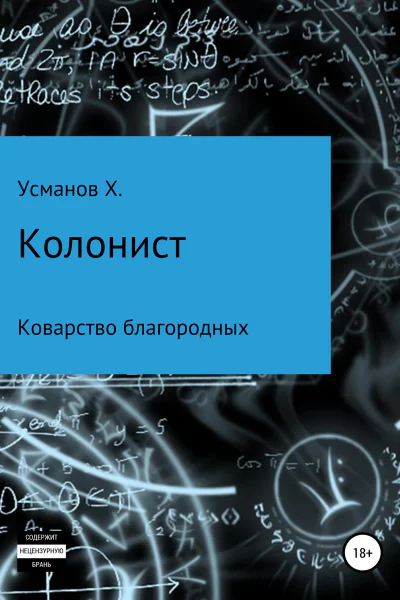 Коварство благородных