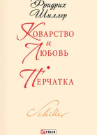 Коварство и любовь Перчатка