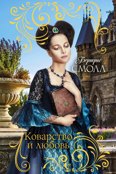 Коварство и любовь
