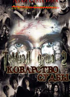 Коварство судьбы