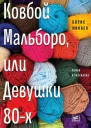 Ковбой Мальборо или Девушки 80х