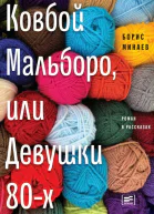 Ковбой Мальборо или Девушки 80х