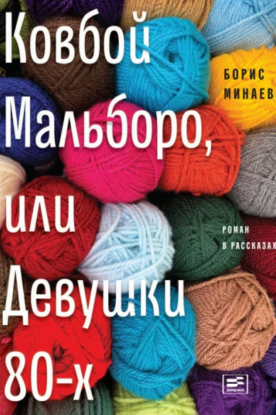 Ковбой Мальборо или Девушки 80х
