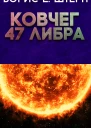 Ковчег 47 Либра