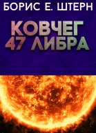 Ковчег 47 Либра