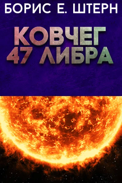 Ковчег 47 Либра