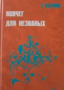 Ковчег для незваных