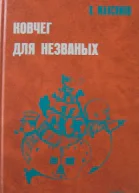Ковчег для незваных