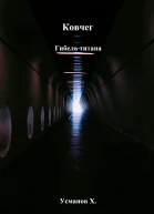Ковчег Гибель титана