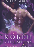 Ковен отверженных
