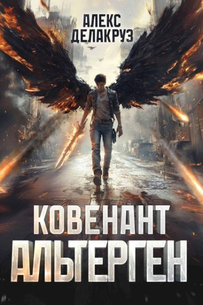 Ковенант Альтерген СИ