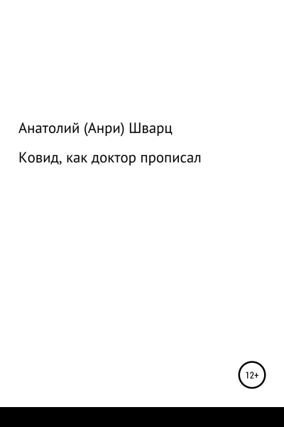 Ковид как доктор прописал