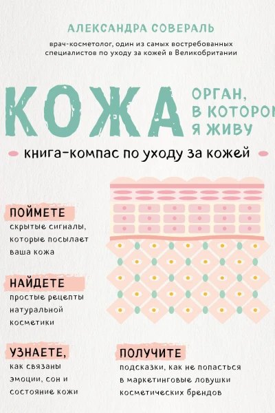 Кожа орган в котором я живу Книгакомпас по уходу за кожей
