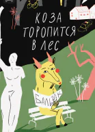 Коза торопится в лес