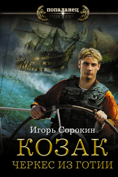 Козак Черкес из Готии  Игорь Сорокин