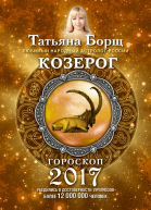 Козерог Гороскоп на 2017 год