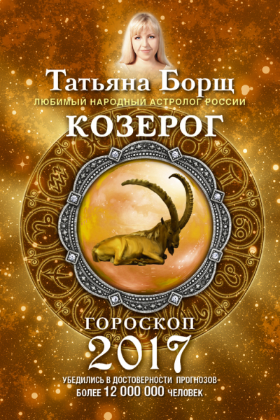 Козерог Гороскоп на 2017 год
