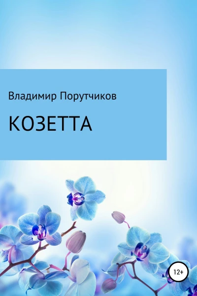 Козетта